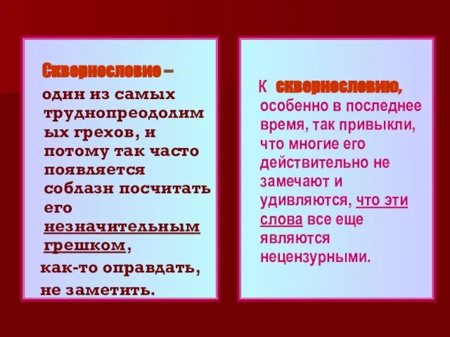 Сквернословие – один из самых труднопреодолимых грехов, и потому так часто появляется