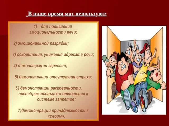 В наше время мат используют: для повышения эмоциональности речи; 2) эмоциональной разрядки;