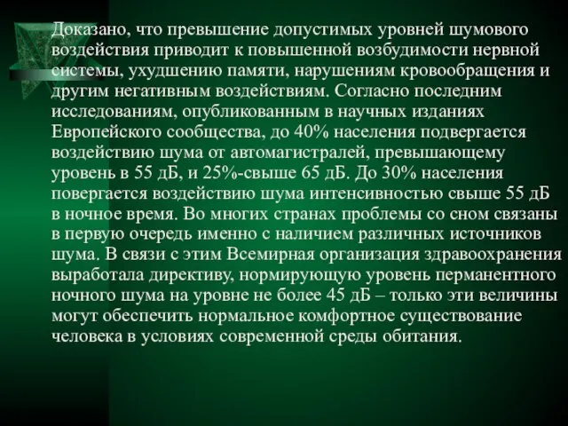 Доказано, что превышение допустимых уровней шумового воздействия приводит к повышенной возбудимости нервной