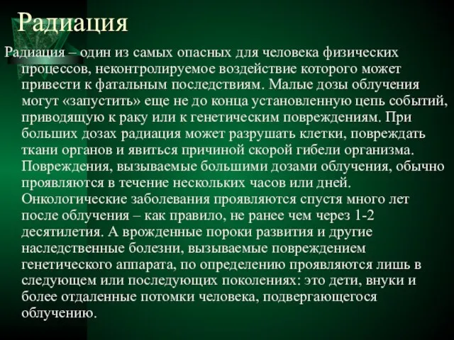 Радиация Радиация – один из самых опасных для человека физических процессов, неконтролируемое