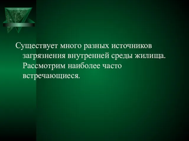 Существует много разных источников загрязнения внутренней среды жилища. Рассмотрим наиболее часто встречающиеся.