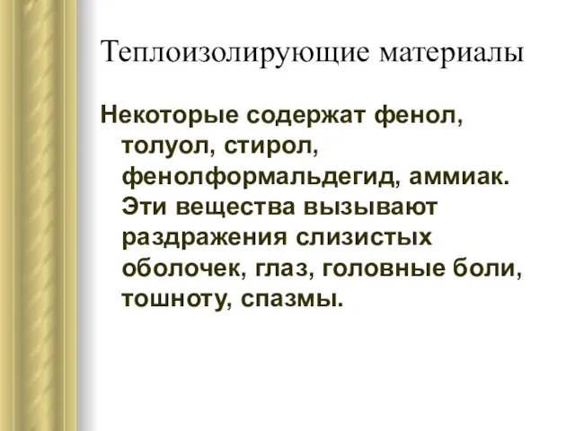 Теплоизолирующие материалы Некоторые содержат фенол, толуол, стирол, фенолформальдегид, аммиак. Эти вещества вызывают