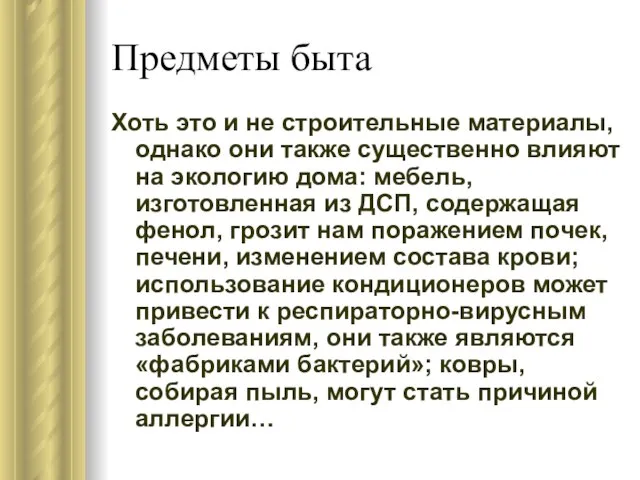 Предметы быта Хоть это и не строительные материалы, однако они также существенно