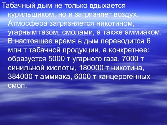 Табачный дым не только вдыхается курильщиком, но и загрязняет воздух. Атмосфера загрязняется