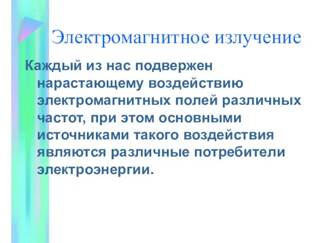 Электромагнитное излучение Каждый из нас подвержен нарастающему воздействию электромагнитных полей различных частот,