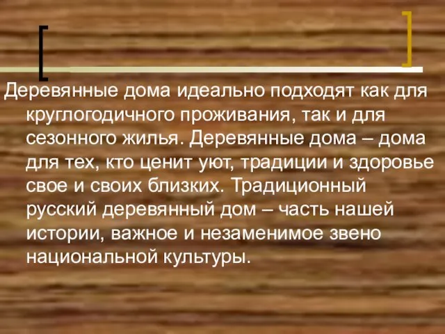 Деревянные дома идеально подходят как для круглогодичного проживания, так и для сезонного