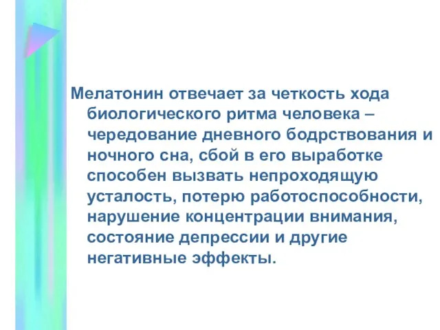 Мелатонин отвечает за четкость хода биологического ритма человека – чередование дневного бодрствования