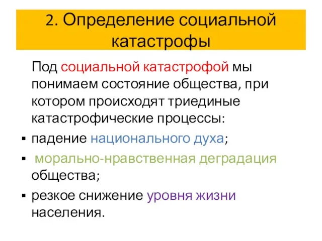 . Определение социальной катастрофы Под социальной катастрофой мы понимаем состояние общества, при