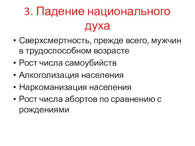 . Падение национального духа Сверхсмертность, прежде всего, мужчин в трудоспособном возрасте Рост