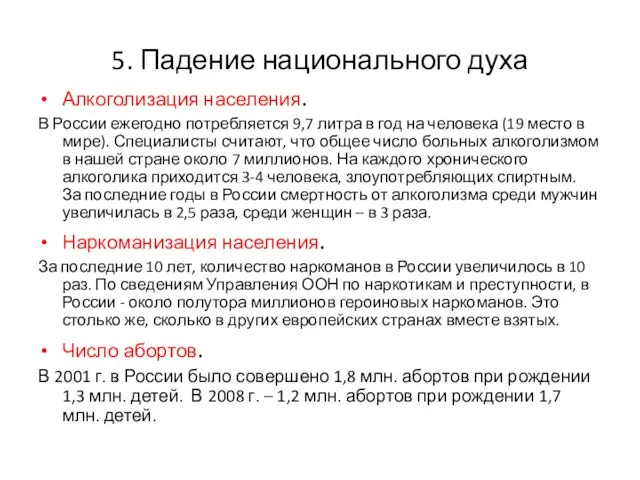 . Падение национального духа Алкоголизация населения. В России ежегодно потребляется 9,7 литра