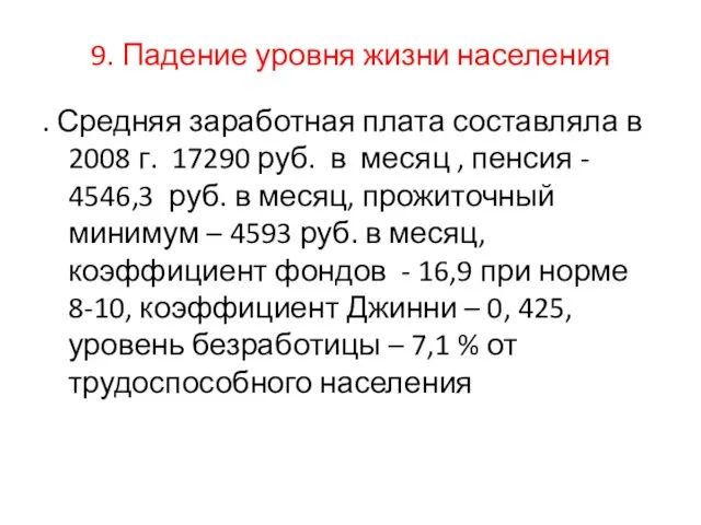 . Падение уровня жизни населения . Средняя заработная плата составляла в 2008