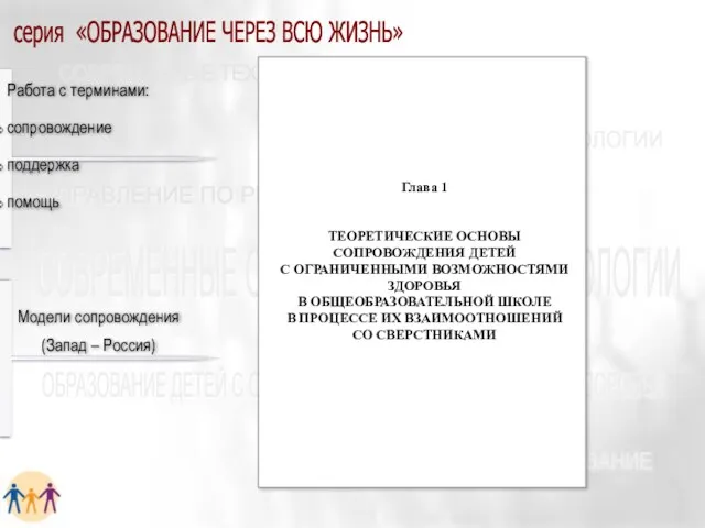 серия «ОБРАЗОВАНИЕ ЧЕРЕЗ ВСЮ ЖИЗНЬ» Работа с терминами: сопровождение поддержка помощь Модели сопровождения (Запад – Россия)