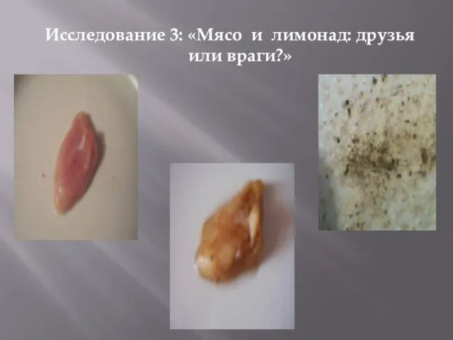 Исследование 3: «Мясо и лимонад: друзья или враги?»