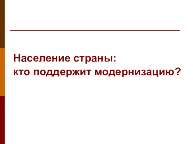 Население страны: кто поддержит модернизацию?