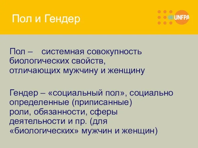 Пол и Гендер Пол – системная совокупность биологических свойств, отличающих мужчину и