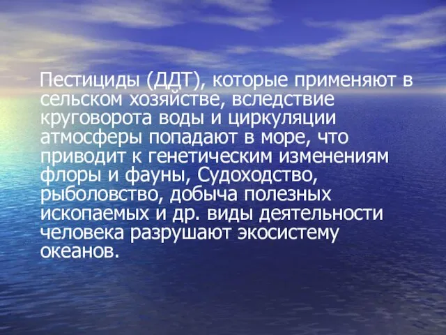 Пестициды (ДДТ), которые применяют в сельском хозяйстве, вследствие круговорота воды и циркуляции