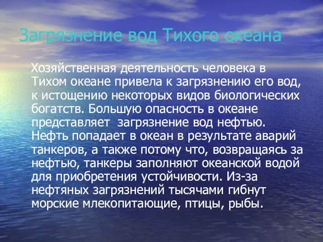 Загрязнение вод Тихого океана Хозяйственная деятельность человека в Тихом океане привела к