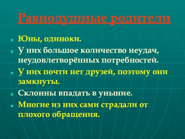 Равнодушные родители Юны, одиноки. У них большое количество неудач, неудовлетворённых потребностей. У