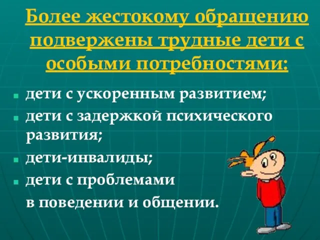 Более жестокому обращению подвержены трудные дети с особыми потребностями: дети с ускоренным