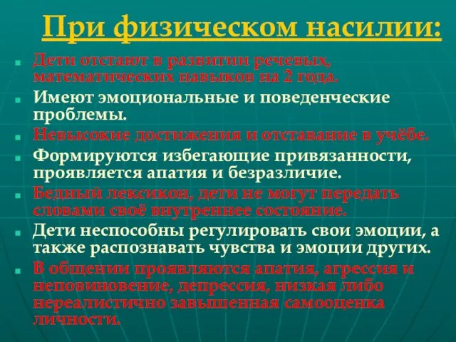 При физическом насилии: Дети отстают в развитии речевых, математических навыков на 2