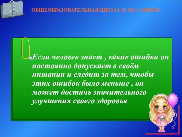 ОБЩЕОБРАЗОВАТЕЛЬНАЯ ШКОЛА № 182 г. МИНСК Если человек знает , какие ошибки