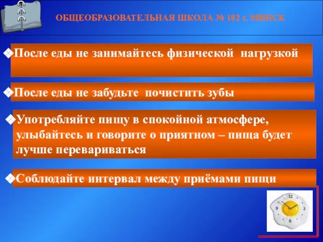 ОБЩЕОБРАЗОВАТЕЛЬНАЯ ШКОЛА № 182 г. МИНСК После еды не занимайтесь физической нагрузкой