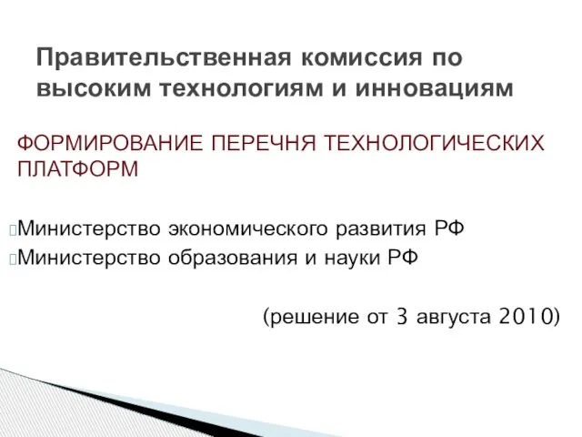 ФОРМИРОВАНИЕ ПЕРЕЧНЯ ТЕХНОЛОГИЧЕСКИХ ПЛАТФОРМ Министерство экономического развития РФ Министерство образования и науки