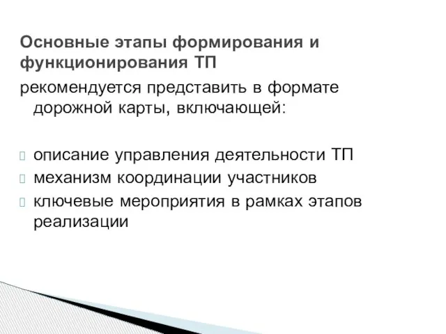 рекомендуется представить в формате дорожной карты, включающей: описание управления деятельности ТП механизм