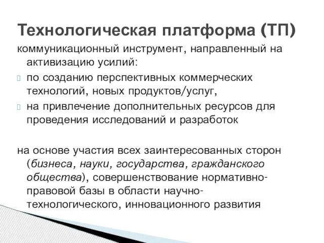 коммуникационный инструмент, направленный на активизацию усилий: по созданию перспективных коммерческих технологий, новых