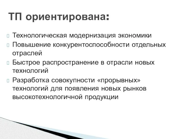 Технологическая модернизация экономики Повышение конкурентоспособности отдельных отраслей Быстрое распространение в отрасли новых