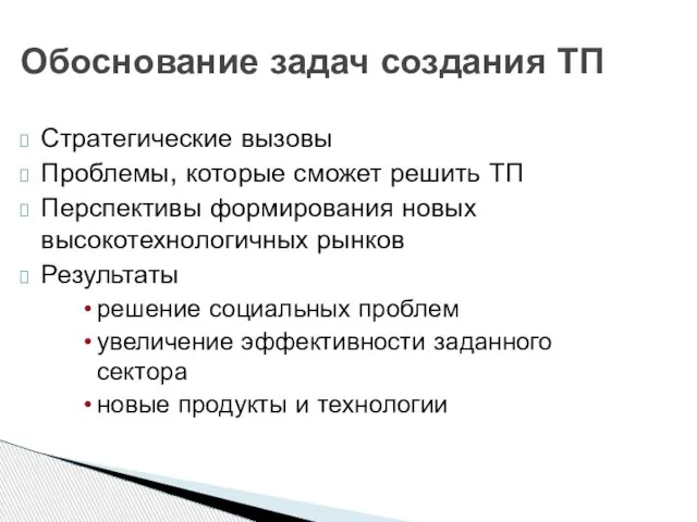 Стратегические вызовы Проблемы, которые сможет решить ТП Перспективы формирования новых высокотехнологичных рынков