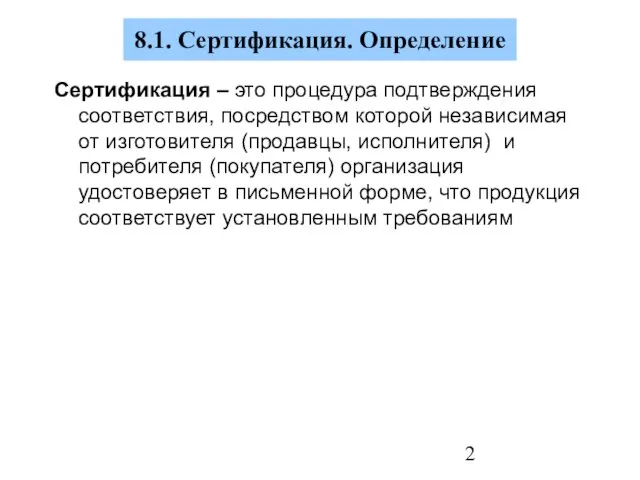 8.1. Сертификация. Определение Сертификация – это процедура подтверждения соответствия, посредством которой независимая