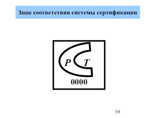 Знак соответствия системы сертификации