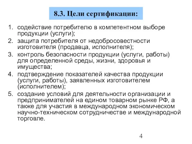 8.3. Цели сертификации: содействие потребителю в компетентном выборе продукции (услуги); защита потребителя