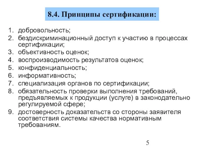 8.4. Принципы сертификации: добровольность; бездискриминационный доступ к участию в процессах сертификации; объективность