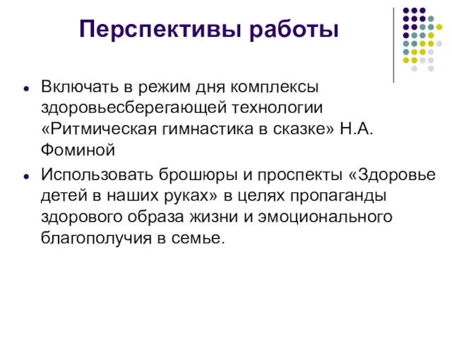 Перспективы работы Включать в режим дня комплексы здоровьесберегающей технологии «Ритмическая гимнастика в