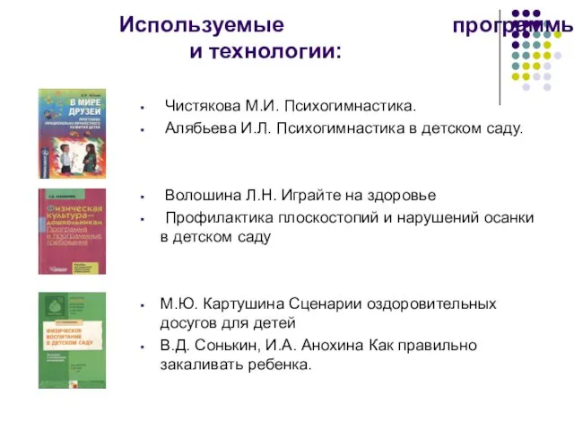 Используемые программы и технологии: Чистякова М.И. Психогимнастика. Алябьева И.Л. Психогимнастика в детском