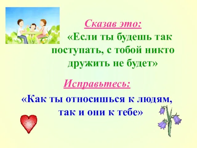 Сказав это: «Если ты будешь так поступать, с тобой никто дружить не