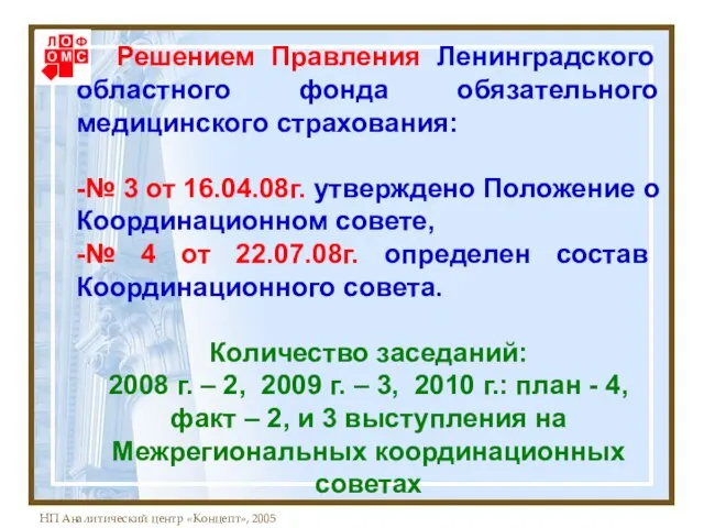 Решением Правления Ленинградского областного фонда обязательного медицинского страхования: -№ 3 от 16.04.08г.