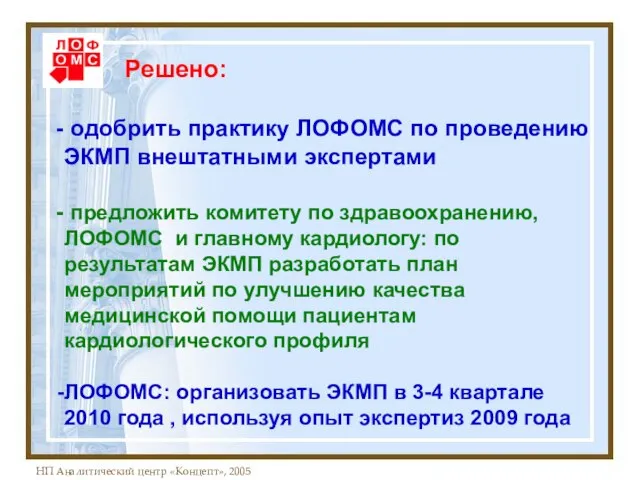 Решено: одобрить практику ЛОФОМС по проведению ЭКМП внештатными экспертами предложить комитету по