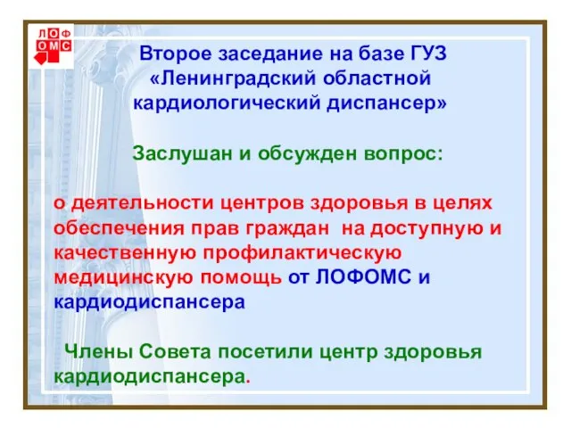 Второе заседание на базе ГУЗ «Ленинградский областной кардиологический диспансер» Заслушан и обсужден