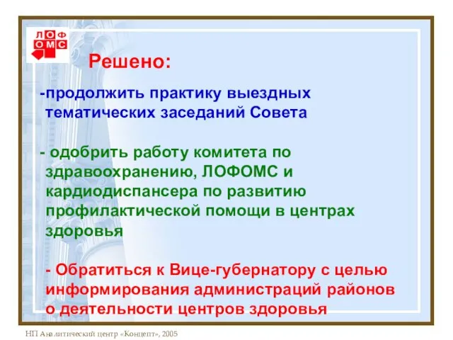 Решено: продолжить практику выездных тематических заседаний Совета одобрить работу комитета по здравоохранению,