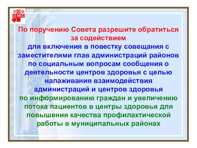 По поручению Совета разрешите обратиться за содействием для включения в повестку совещания