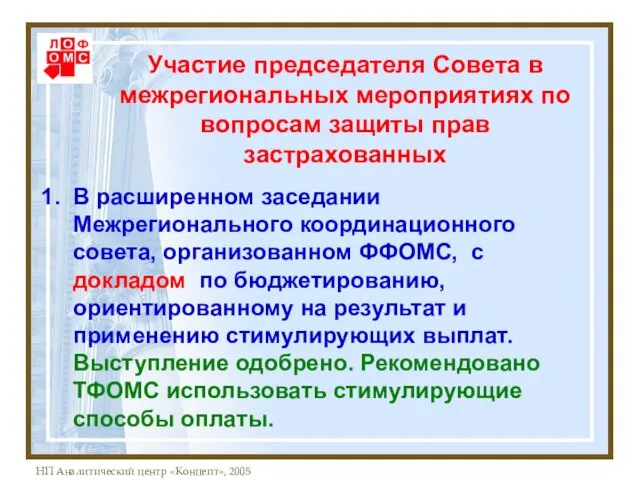 Участие председателя Совета в межрегиональных мероприятиях по вопросам защиты прав застрахованных В