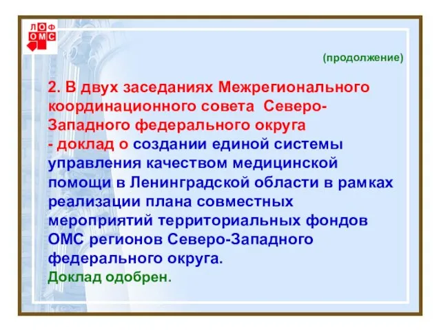 (продолжение) 2. В двух заседаниях Межрегионального координационного совета Северо-Западного федерального округа -