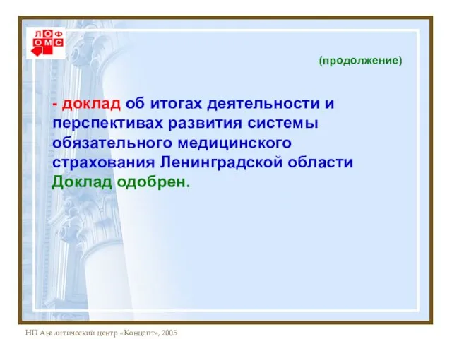 (продолжение) - доклад об итогах деятельности и перспективах развития системы обязательного медицинского