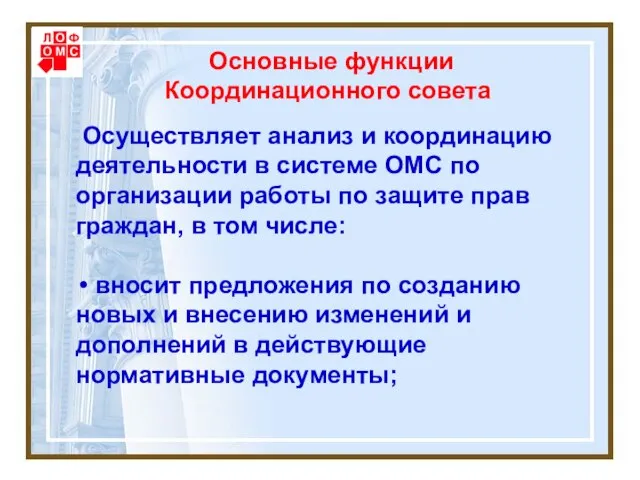 Основные функции Координационного совета Осуществляет анализ и координацию деятельности в системе ОМС