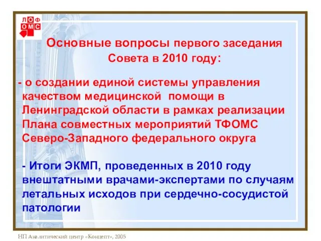 о создании единой системы управления качеством медицинской помощи в Ленинградской области в