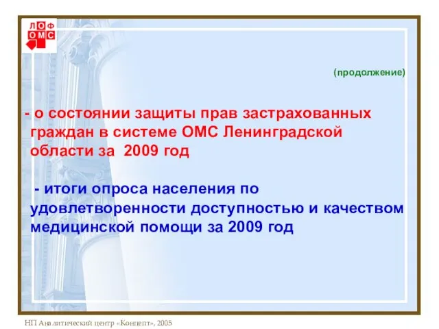 (продолжение) о состоянии защиты прав застрахованных граждан в системе ОМС Ленинградской области