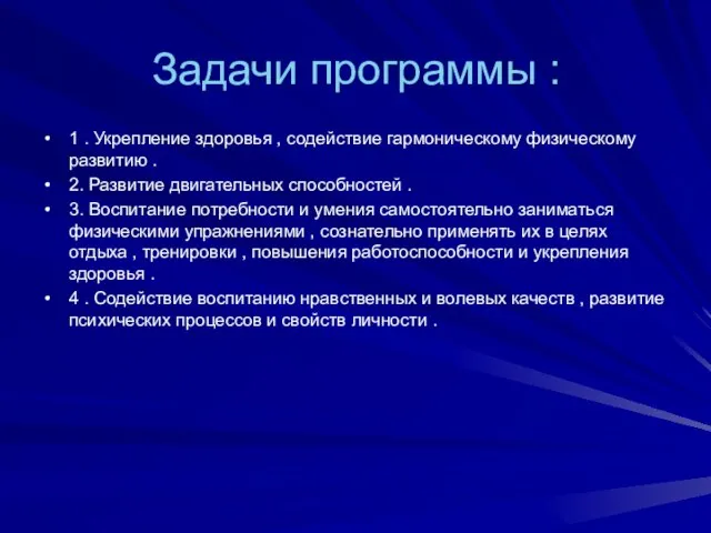 1 . Укрепление здоровья , содействие гармоническому физическому развитию . 2. Развитие